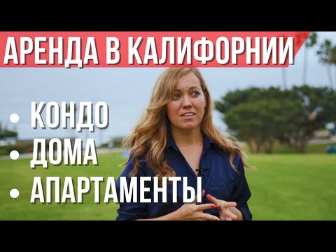 Видео: ЧЕМ ОТЛИЧАЕТСЯ АРЕНДА квартиры от аренды дома в Калифорнии? Ответ риелтора в Лос-Анджелесе #домвсша