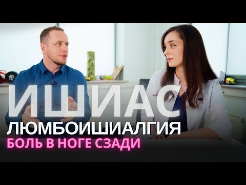 Видео: Боль по задней поверхности ноги | ЛЮМБОИШИАЛГИЯ | Причины, что делать?