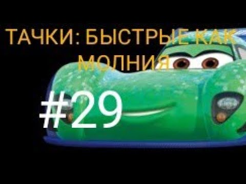 Видео: Тачки: Быстрые как Молния/#29/ Новая тачка... КАРЛА ГОНЬЯЛО