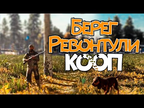 Видео: Берег Ревонтули - Кооп - Бриллиант? - TheHunter Call of the Wild