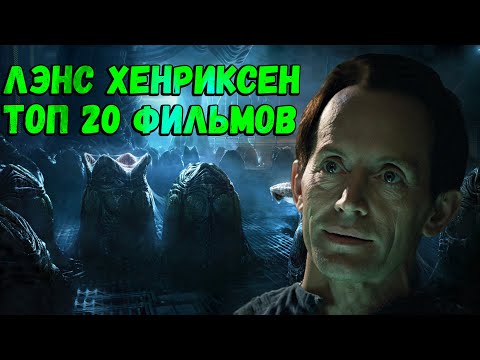 Видео: Лэнс Хенриксен. ТОП 20 лучших фильмов