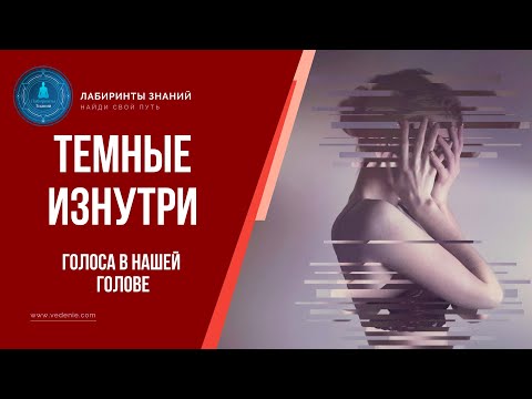 Видео: Демоны внутри. Голоса в нашей голове - Лабиринты Знаний