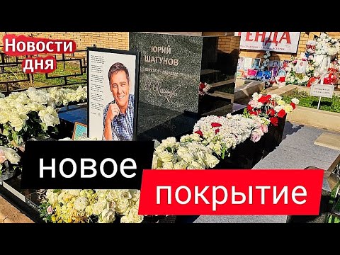 Видео: неожиданное изменение вокруг могилы Юрия Шатунова | Троекуровское кладбище 17.09.2024