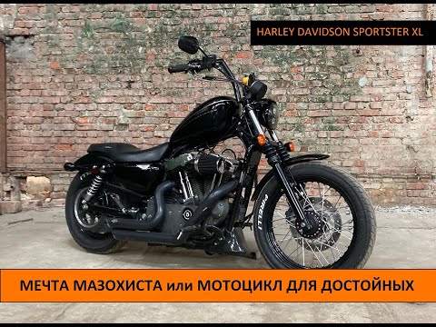 Видео: HD Sportster. Суровый американец и что с ним не так. Обзор владельца.