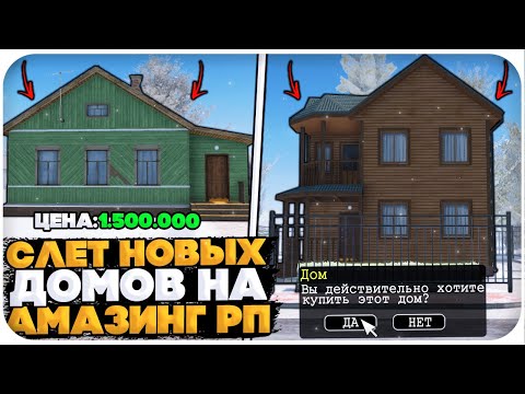 Видео: СЛЕТ ДОМОВ ОТ ЛИЦА АДМИНИСТРАТОРА НА AMAZING ONLINE (GTA CRMP)