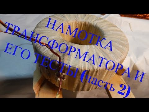 Видео: намотка трансформатора и его тесты (часть 2)