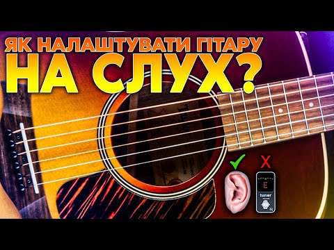 Видео: Як Налаштувати Гітару На Слух