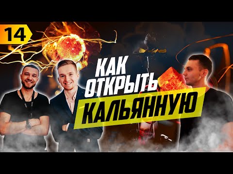 Видео: Бизнес в Польше. Как открыть кальянную? Кальянный бизнес в Польше с нуля. С чего начать
