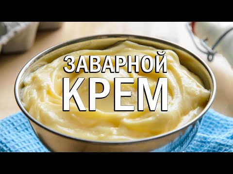 Видео: ЗАВАРНОЙ КРЕМ классический рецепт | английский крем, англез, кастард