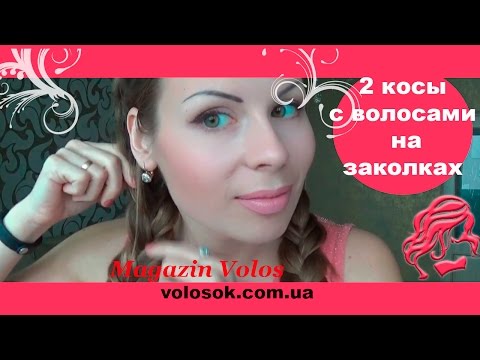 Видео: Волосы на заколках КОСЫ ❤ 2 косы с ВОЛОСАМИ на ЗАКОЛКАХ | магазин ВолосОК