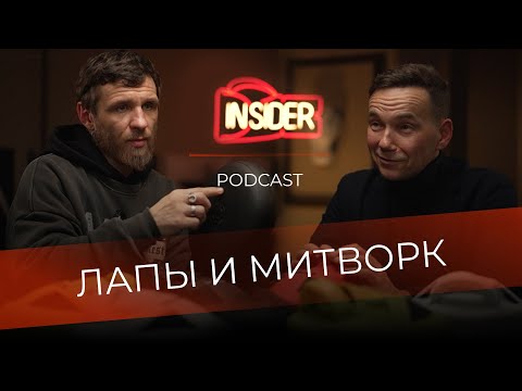 Видео: Андрей Bupas Ивичук о лапах и митворке