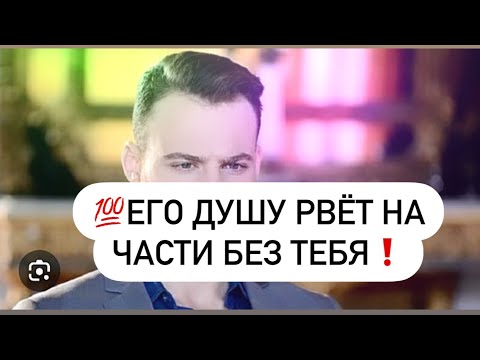 Видео: ✋Вы должны знать❗️💯Его душа места себе не находит без тебя😔