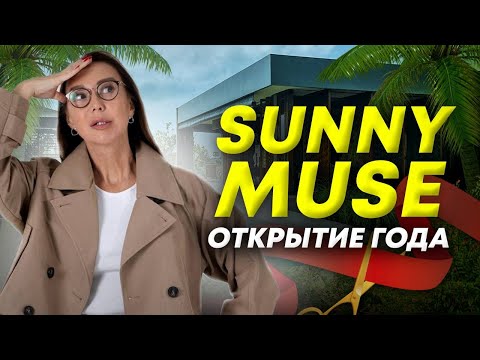 Видео: SUNNY MUSE - готовый инвест проект, приносящий доход