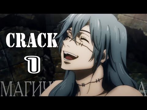 Видео: CRACK 1// АНИМЕ МАГИЧЕСКАЯ БИTВА
