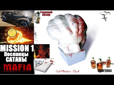 Видео: MAFIA HD - SuBMission Pack #1 - Нападение бойцов сатаны.