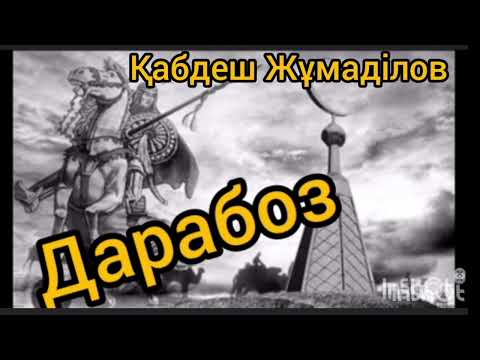 Видео: Дарабоз 9-шы бөлім | Қабдеш Жұмаділов |