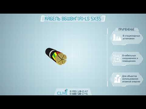 Видео: ВБШвнг(А)-LS 5x35 - расшифровка, характеристики, описание, вес, диаметр