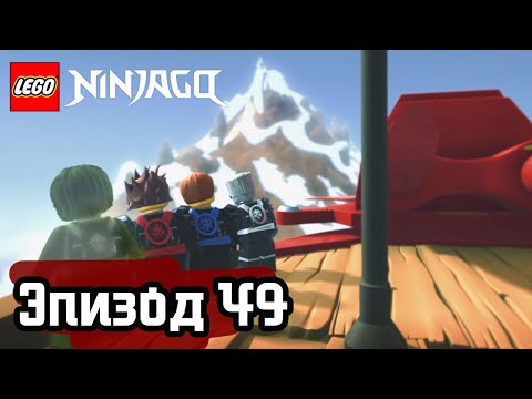 Видео: Вершина искусства - Эпизод 49 | LEGO Ninjago