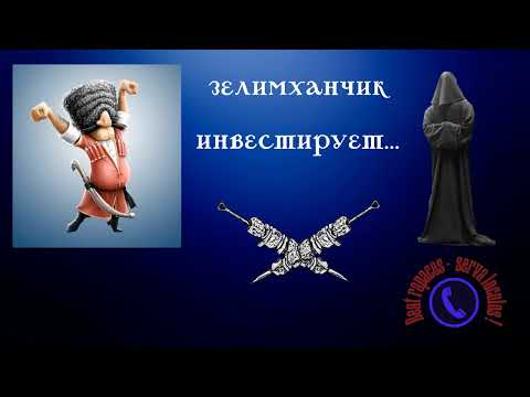 Видео: Зелимханчик инвестирует! (Автор - Станислав)