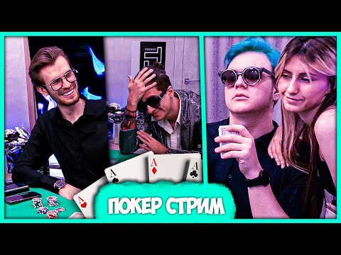 Видео: Пятёрка с Друзьями играют в Покер 💸 Заквиель, Меллшер, Барадор (Нарезка стрима ФУГА TV)