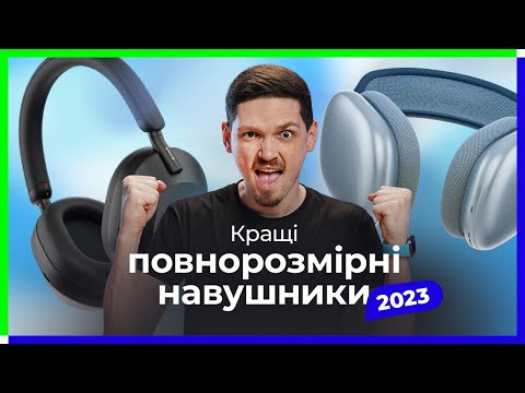 Видео: Які навушники купити у 2023? Епізод 2. Кращі повнорозмірні навушники