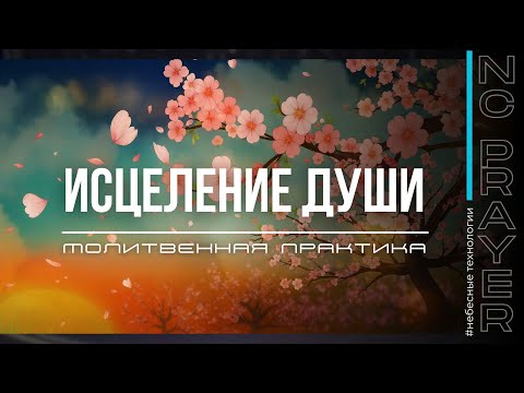Видео: ИСЦЕЛЕНИЕ ДУШИ ✦ МОЛИТВА ✦ Андрей Яковишин ✦ @НЕБЕСНАЯ ЦИВИЛИЗАЦИЯ ✦ Молитвенная Практика