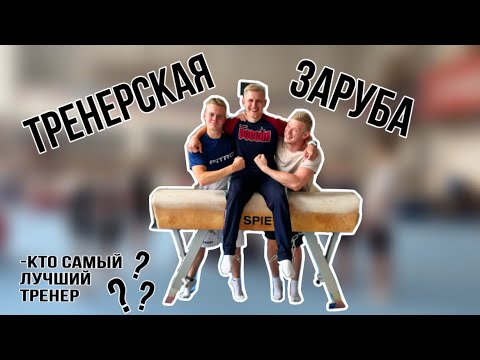 Видео: ЗАРУБА ТРЕНЕРОВ ! Команда на команду ! Кто сильнее ?