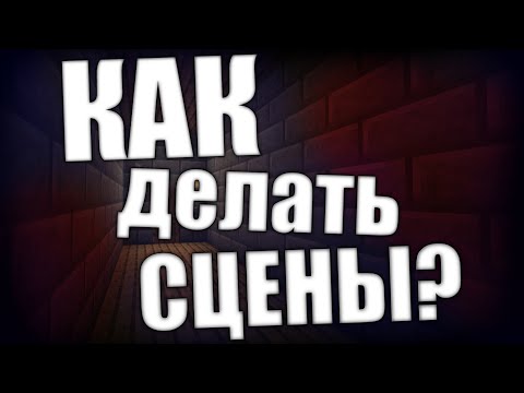 Видео: Как делать сцены для карт в Майнкрафт ПЕ 1.18