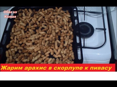 Видео: Жаренный арахис в скорлупе-вкусно получилось)))