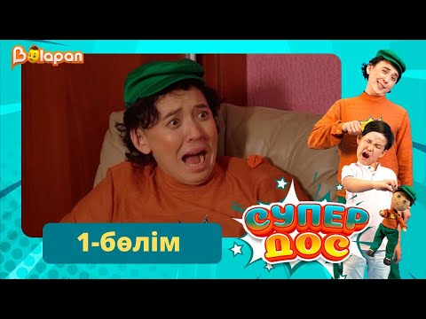 Видео: Тұсаукесер! Супер дос. 1-бөлім