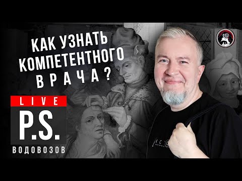 Видео: Как узнать компетентного врача? Алексей Водовозов. #Постскриптум