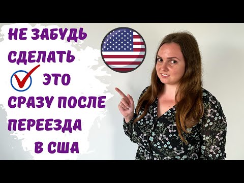 Видео: ПЕРЕЕЗД В США. Что нужно сделать после переезда в Америку. Как переехать в США. Шаги после переезда