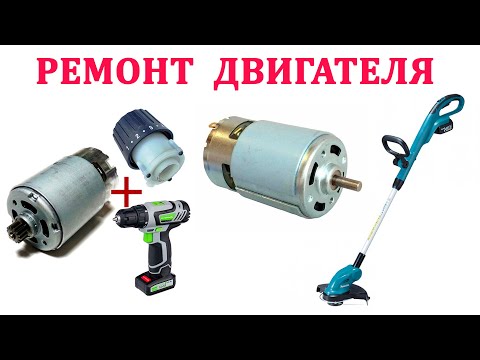 Видео: Ремонт аккумуляторной косы,триммера Makita.  Ремонт двигателя.