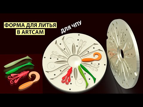 Видео: Литейная форма в ArtCAM для ЧПУ. Силиконовые приманки