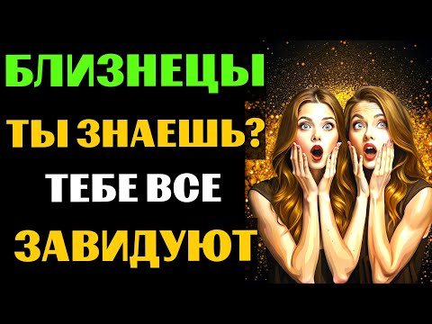 Видео: ♊😱30 ПРИЧИН ДЛЯ ЗАВИСТИ БЛИЗНЕЦАМ. ПОЧЕМУ БЛИЗНЕЦАМ  ВСЕ ЗАВИДУЮТ❓ #близнецы