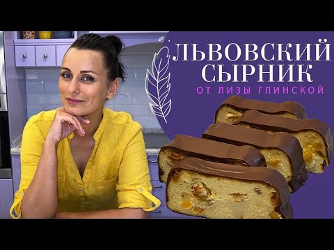 Видео: ЛЬВОВСКИЙ СЫРНИК. СЕКРЕТЫ приготовления нежнейшего,  ВКУСНЕЙШЕГО СЫРНИКА с Лизой Глинской