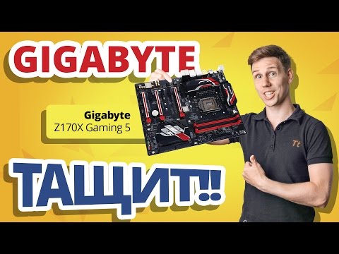 Видео: Обзор материнской платы Gigabyte Z170X Gaming 5 ✔ +Конкурс!