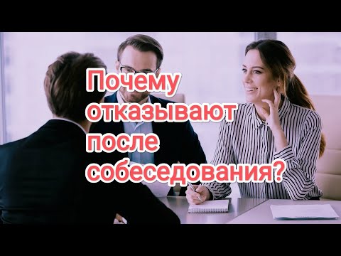 Видео: Причины отказа после собеседования