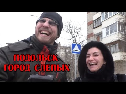 Видео: Вектор Движения №249 Подольск-город слепых