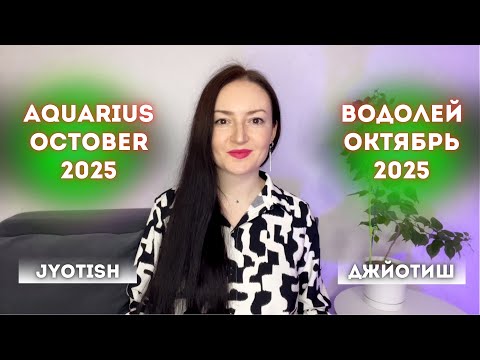 Видео: ВОДОЛЕЙ - СЧАСТЛИВЧИК В ОКТЯБРЕ 2025🔥 ГОРОСКОП ДЖЙОТИШ ☀️AQUARIUS OCTOBER 2025 HOROSCOPE JYOTISH ♒️