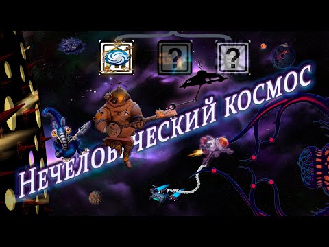 Видео: Под чужим небом: Космические приключения глазами инопланетных существ!