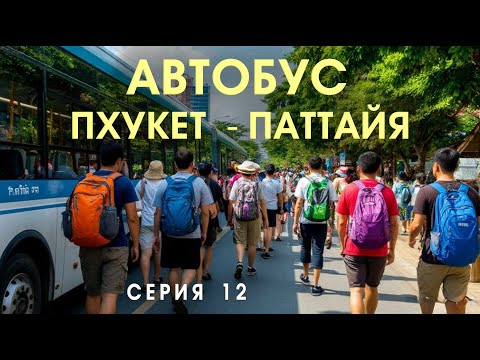 Видео: На автобусе Пхукет - Паттайя. Прямой рейс.