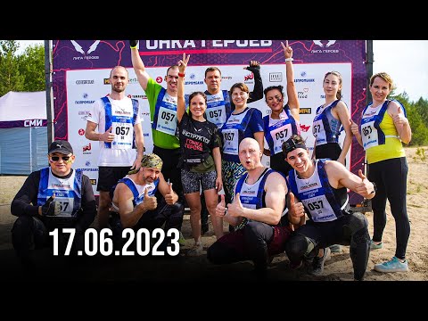 Видео: Гонка героев 17.06.2023 / Мулино, Нижний Новгород