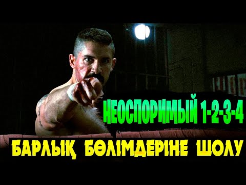 Видео: Неоспоримый 1 2 3 4 бөлімдеріне қазақша шолу | Неоспоримый фильмі.БАРЛЫҚ БӨЛІМДЕРІНЕ ШОЛУ