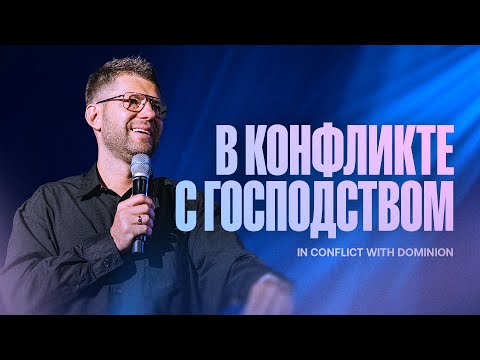 Видео: Евгений Пересветов "В конфликте с Господством" | Evgeny Peresvetov "In Conflict with Dominion”