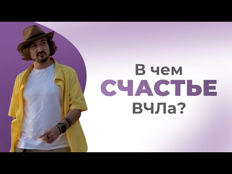 Видео: В чем счастье ВЧЛа?