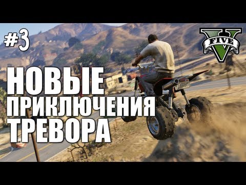 Видео: GTA V - Новые Приключения Тревора #3