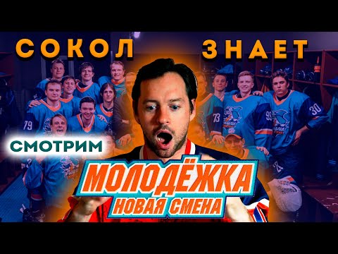 Видео: АЛЕКСАНДР СОКОЛОВСКИЙ. СМОТРИМ "МОЛОДЕЖКА. НОВАЯ СМЕНА" Ч.2