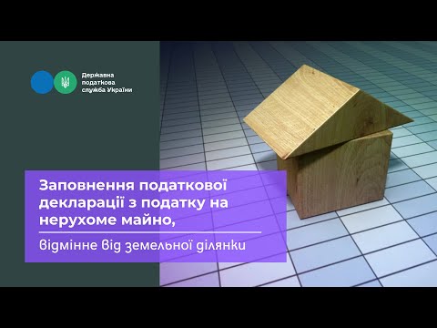 Видео: Заповнення податкової декларації з податку на нерухоме майно, відмінне від земельної ділянки