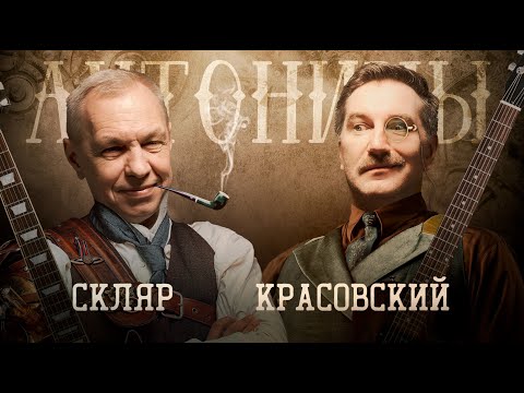 Видео: Александр Ф. Скляр: о патриотизме, работе в МИДе и медитации | Антонимы